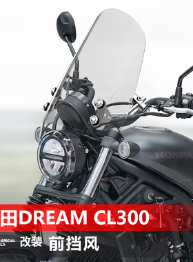 适用于本田DREAM CL300 500前风挡玻璃CGX150改装透明挡风配件