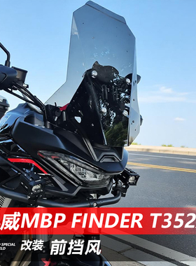 适用于凯威MBP Finder T352X前挡风玻璃改装加高透明挡雨风挡配件