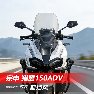 骑仕牛适用于宗申 猎鹰150ADV前挡风玻璃改装加高透明风挡配件