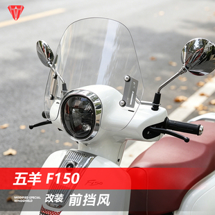 骑仕牛适用于五羊F150前挡风踏板风挡改装高清透明挡雨板配件