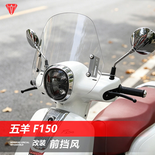 骑仕牛适用于五羊F150前挡风踏板风挡改装高清透明挡雨板配件