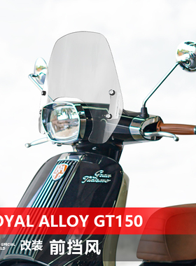 适用于踏板摩托车ROYAL ALLOY GT150前风挡玻璃改装护胸挡风配件