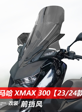 适用于雅马哈23 24款xmax300前挡风玻璃改装加宽透明护胸风挡配件