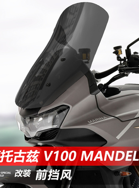 适用于摩托古兹 V100 Mandello前挡风玻璃改装加宽加高风挡配件