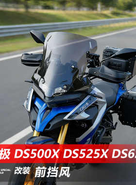 适用摩托车无极DS525X前挡风玻璃DS625X改装加高风挡DS500X挡板