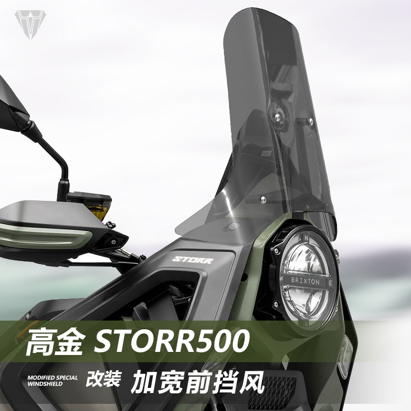 适用高金 Storr500挡风玻璃铁甲蛹专用改装加高前风挡挡雨板配件