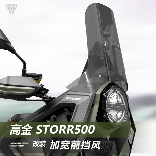 适用高金 Storr500挡风玻璃铁甲蛹专用改装加高前风挡挡雨板配件