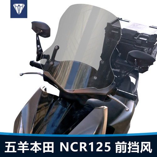 适用于五羊本田NCR125前风挡