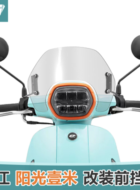 适用光阳 Filly50钱江阳光壹米125前风挡玻璃改装挡风挡雨板配件