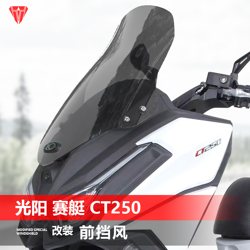 适用于23-25款光阳赛艇CT250 300 前挡风玻璃改装加高挡风配件