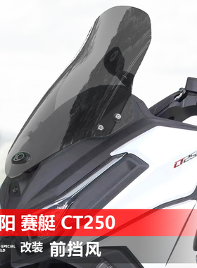 适用于摩托车23-25款光阳赛艇CT250 前挡风玻璃改装加高挡风配件