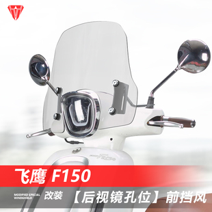 适用于踏板车飞鹰F150后视镜款前挡风玻璃改装透明挡雨板风挡配件