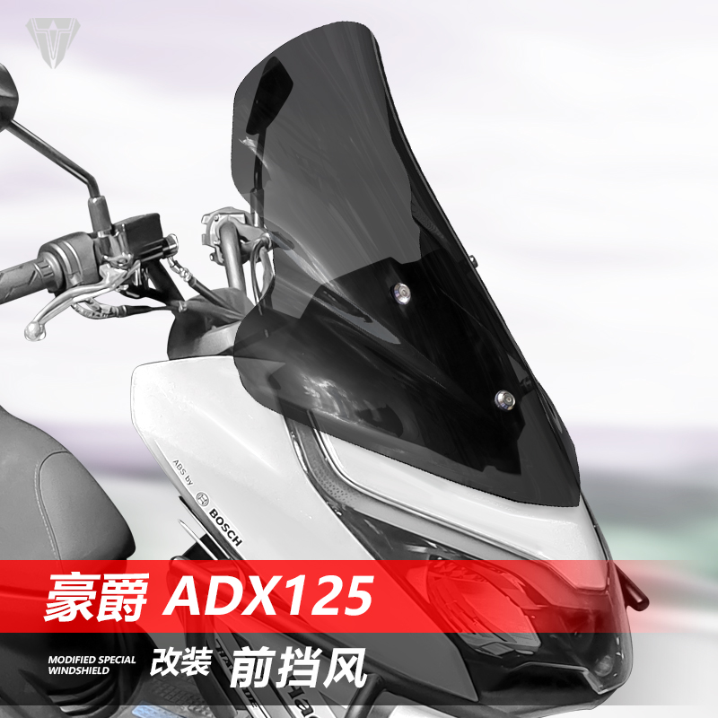 适用于摩托车豪爵 ADX125前风挡玻璃改装透明护胸挡雨板挡风配件
