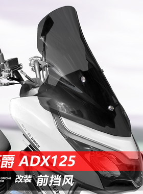 适用于摩托车豪爵 ADX125前风挡玻璃改装透明护胸挡雨板挡风配件