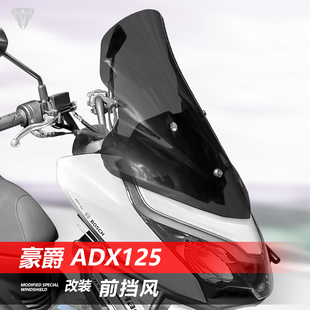 适用于摩托车豪爵 ADX125前风挡玻璃改装透明护胸挡雨板挡风配件