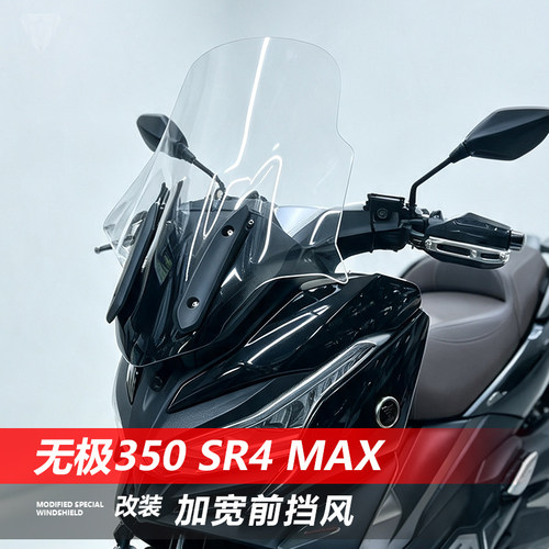 适用于无极 SR4 Max前挡风玻璃无极350改装加宽透明风挡配件