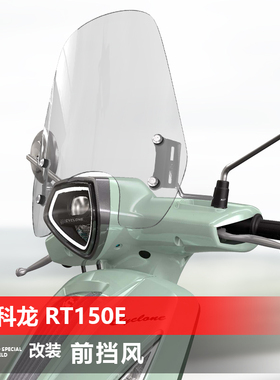 骑仕牛适用赛科龙 RT150E 米兰前挡风玻璃改装加高风挡挡雨板配件