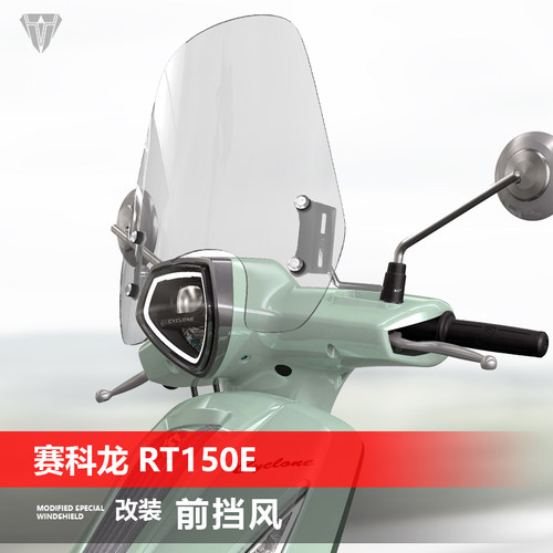 骑仕牛适用赛科龙 RT150E 米兰前挡风玻璃改装加高风挡挡雨板配件