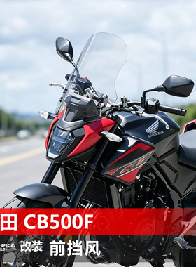 适用于摩托车本田CB500F前风挡玻璃CB400F改装透明挡风挡雨板配件