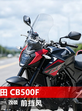 适用于摩托车本田CB500F前风挡玻璃CB400F改装透明挡风挡雨板配件