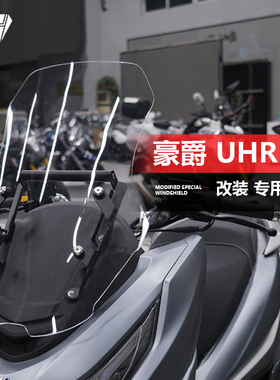 适用于摩托车豪爵 UHR150 前风挡玻璃改装前移加高透明挡风板配件