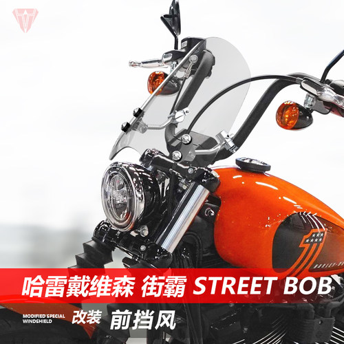 适用于摩托车哈雷戴维森 街霸 Street Bob前挡风玻璃改装风挡配件
