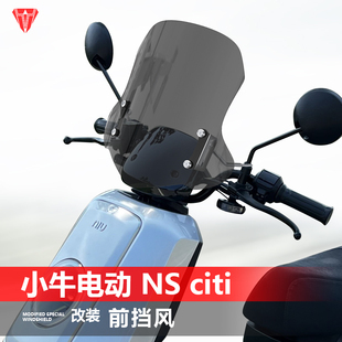 适用于小牛电动NS citi前挡风玻璃NL Citi改装风挡NS One挡风配件