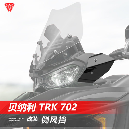 骑仕牛适用于贝纳利 TRK702 侧挡风702x改装专用黑化小风挡配件