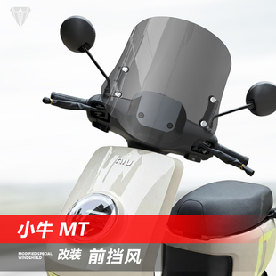 适用于踏板电动车小牛 MT前风挡玻璃电摩改装透明护胸挡风板配件
