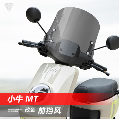 适用于踏板电动车小牛 MT前风挡玻璃电摩改装MT Sport挡风板配件