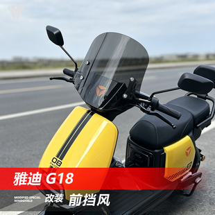 适用于踏板G5电动车雅迪G18前风挡玻璃G36改装护胸挡风板配件