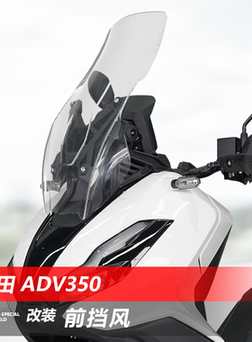 适用于本田 ADV350前挡风玻璃改装加高透明风挡护胸挡雨板配件