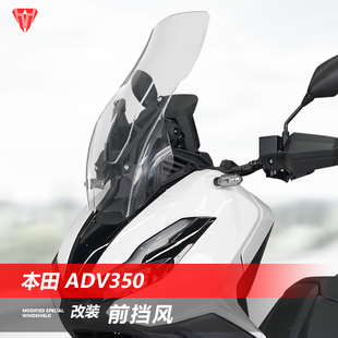 适用于本田 ADV350前挡风玻璃改装加高透明风挡护胸挡雨板配件