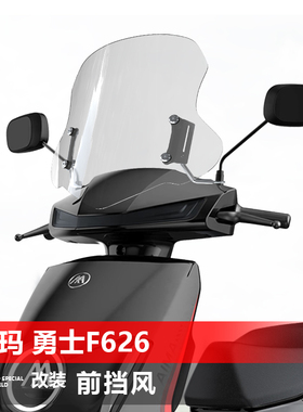适用于电动车爱玛 勇士F626前风挡玻璃仰望改装护胸挡雨风板配件