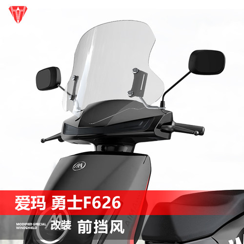 适用于电动车爱玛 勇士F626前风挡玻璃仰望改装护胸挡雨风板配件