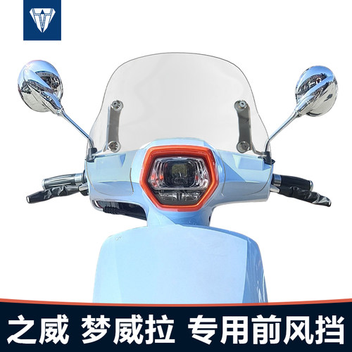 适用于之威梦威拉前挡风