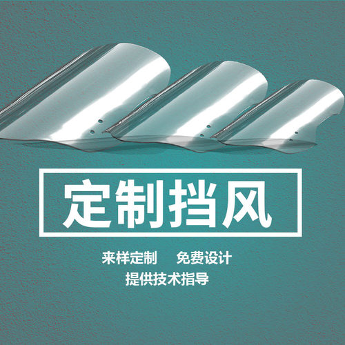 定制挡风玻璃护胸踏板车