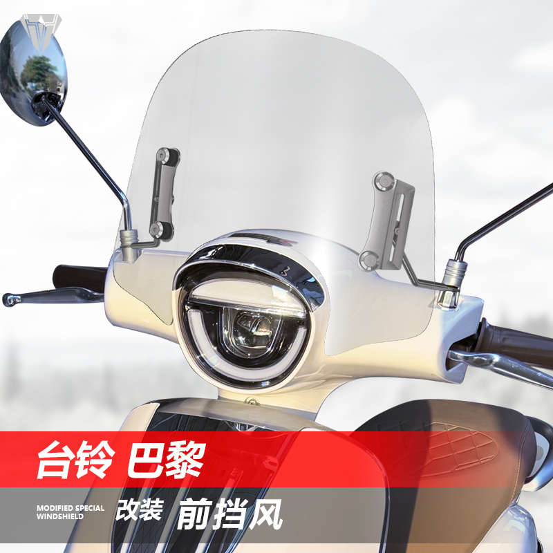 适用于踏板电动车台铃巴黎罗马前挡风玻璃蝴蝶透明风挡改装配件
