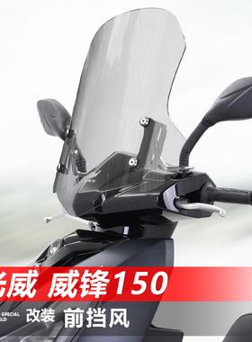 骑仕牛适用于踏板车光威 威锋150风挡玻璃改装挡风透明挡风配件