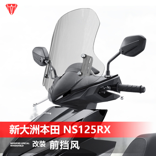 前挡风板配件 裂刃风挡玻璃改装 适用踏板摩托新大洲本田 NS125RX
