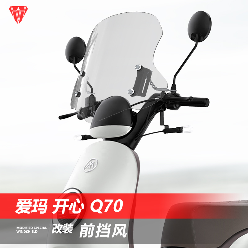 骑仕牛适用于电动车 爱玛 开心前风挡玻璃改装透明护胸挡风板配件