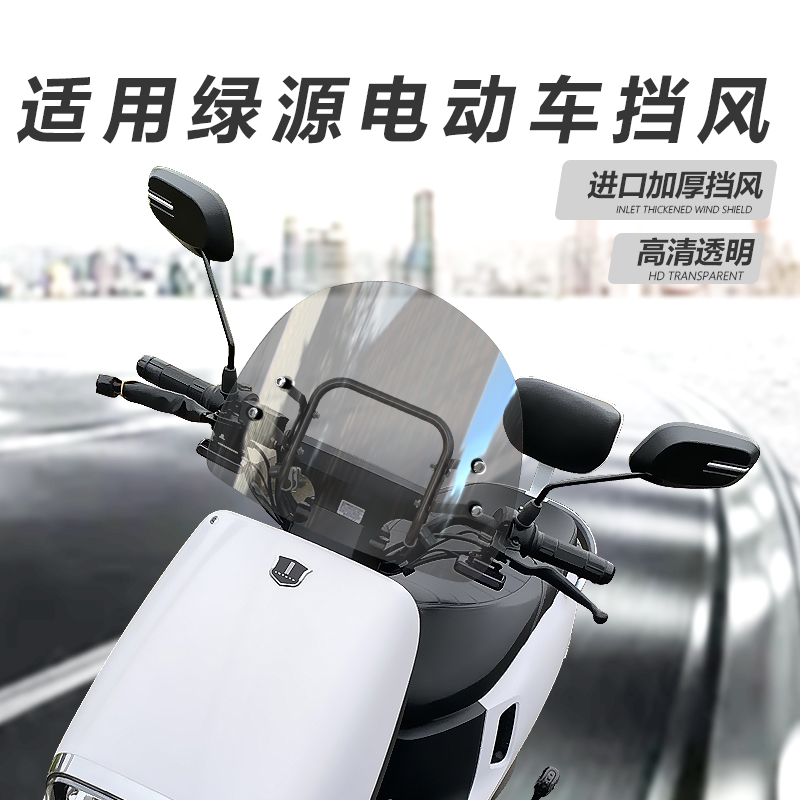适用于绿源电动车通用前挡风