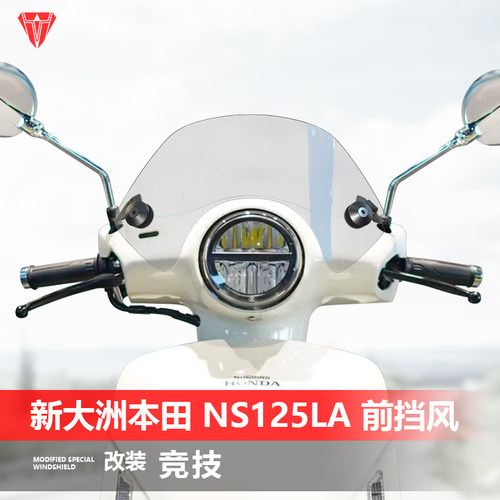 适用于本田NS125LA竞技款小风挡