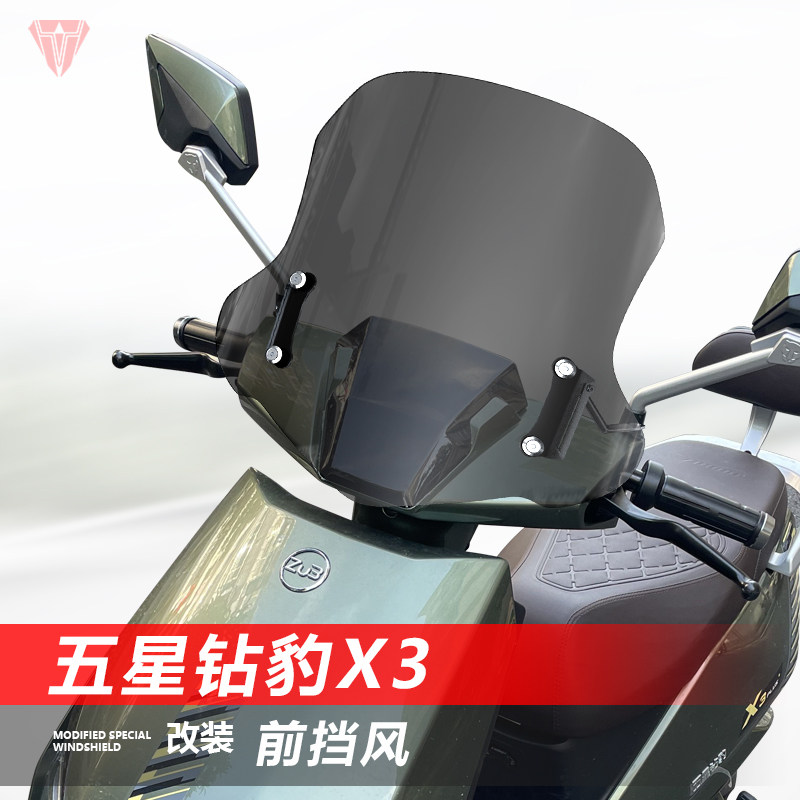 骑仕牛适用于电动车五星钻豹X3前风挡玻璃电摩改装护胸挡风板配件