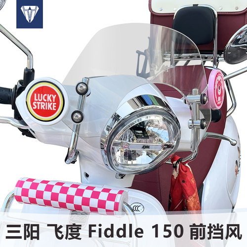 适用三阳Fiddle小提琴150前挡风