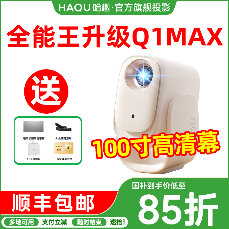 哈趣投影仪q1max家用连手机便携超迷你型投影仪一体家用幕布小型宿舍学生护眼智能家庭影院