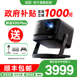 當(dāng)貝X5S 首發(fā)新品 政府補(bǔ)貼至高立減20% 4K激光投影儀家用超高清高亮智能客廳投影機(jī)激光電視 Plus