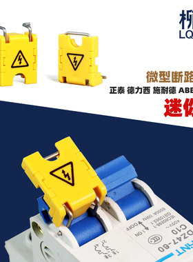 柳全锁具 断路器锁 小型断路器锁IC65 DZ47 C45 LQL32 迷你型