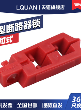 柳全 LQL08 卡扣式断路器锁 小型断路器上锁 电器电气锁