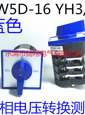 三相电压测量万能转换开关 LW5D-16YH3/3 蓝色